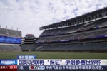 消息人士：国际足联将&ldquo;保证&rdquo;伊朗参赛世界杯